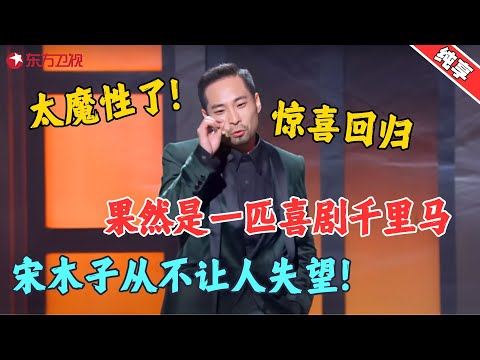 【脱口秀】宋木子惊喜回归，实在太魔性了，老板们画过什么饼？宋木子假麦回答“从来不画饼”！#宋木子 #今晚开放麦1 Clip