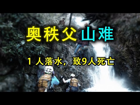 1人落水，9人遇難，日本連鎖山難悲劇，地形圖解說