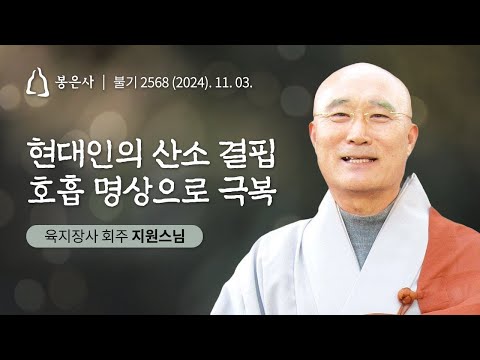 [백고좌대법회] 53회 지원스님 - 현대인의 산소 결핍, 호흡 명상으로 극복 (2024.11.03)