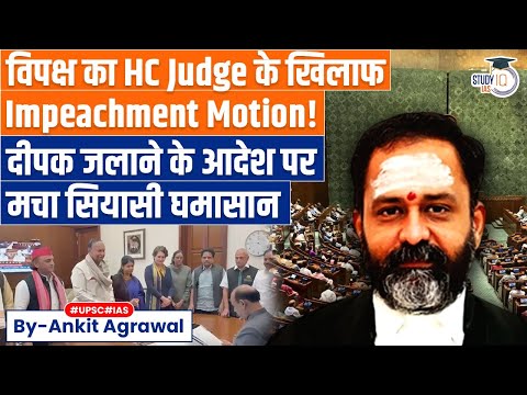 Thirupparankundram case: INDIA bloc impeachment motion against HC Judge | Ankit Agrawal Study IQ