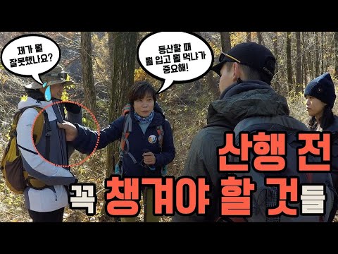 [EP7] 트레킹, 무엇을 입고 먹을까? 아웃도어 에듀캠프