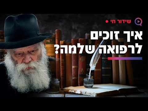 מה השיב הרבי מחב"ד כששאלו אותו איך זוכים לרפואה שלמה ?