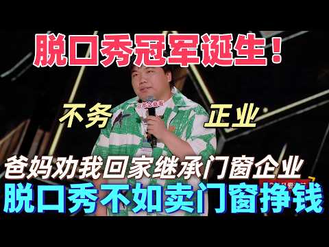 【喜劇之王單口季】脫口秀冠軍誕生！劉仁鋮工作多年仍被爸媽罵不務正業，勸他回家繼承鋁合金門窗家族企業，說脫口秀還不如賣門窗掙得多！#搞笑 #喜剧 #脱口秀 #standupcomedy