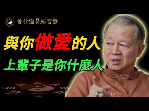 曾仕強：夫妻緣分早已註定？你愛的人，其實是前世的「債主」或「恩人」，五大夫妻類型，測測你屬於哪一種？#曾仕強 #易經 #人生智慧 #婚姻 #輪迴 #國學智慧 #前世今生 #夫妻緣分 #靈魂伴侶 #宿命