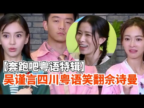 【奔跑吧粤语特辑】吴谨言“四川粤语”笑翻佘诗曼！Angelababy：这个我熟悉！ #吴谨言 #Angelababy #佘诗曼