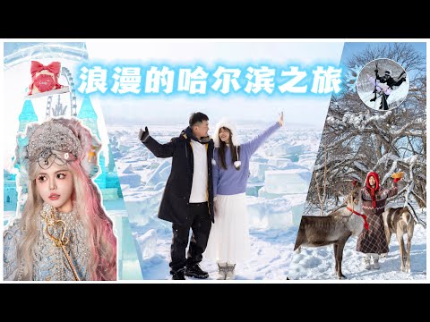 哈尔滨超好玩！❄️冰雪大世界 霧淞 长白山倒数 滑翔伞 温泉 瀑布下午茶 旅拍 超好玩！
