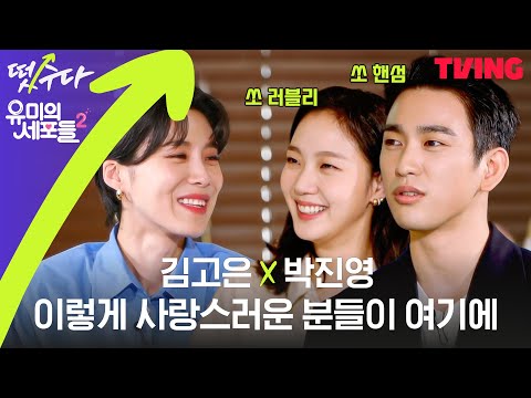 [ENG SUB] [떴수다] EP.4 '유미의 세포들 시즌2' 편 | 김고은X박진영 조합은 설렘세포를 열일하게 만든다💕 (Full ver)