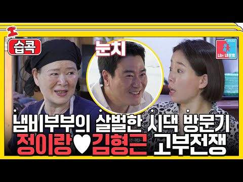 [#습콕📌] 시어머니도 냄비 그자체! 정이랑♥김형근의 매운맛 시월드 #동상이몽2 #YouareMyDestiny #SBSenter