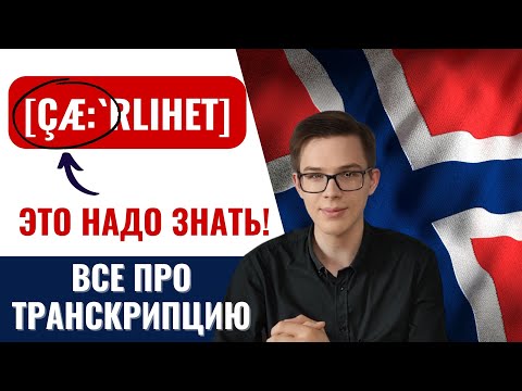 ЗВУКИ НОРВЕЖСКОГО ЯЗЫКА: КАК ЧИТАТЬ ТРАНСКРИПЦИЮ? |Норвежский язык для начинающих