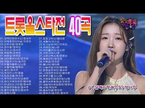 트롯 올스타전 40곡