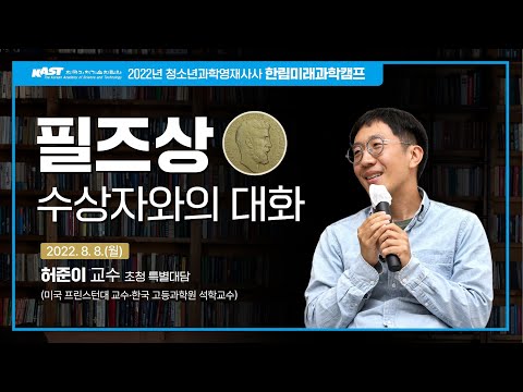 필즈상 수상자와의 대화(허준이 교수 초청 특별대담)