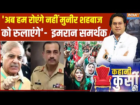 Kahani Kursi Ki : 'अब हम रोएंगे नहीं मुनीर शहबाज को रुलाएंगे' इमरान समर्थकों का मुनीर को खुली चुनौती