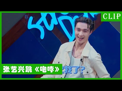 🕺Zhang Yixing danced EXO "Growl" and Han Geng Dahua became the famous song "Sorry Sorry" again!