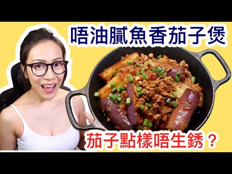 魚香茄子煲 茄子點樣唔生銹？ Ep34