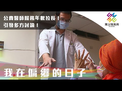 公費醫師服務年數拉長！引發多方討論！｜獨立特派員 第681集 (我在偏鄉的日子)