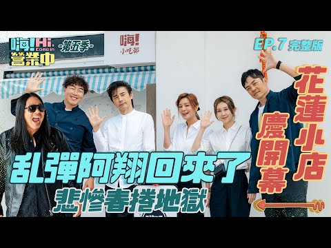 [S5EP7] 花蓮的店開幕啦！！ 三金歌王回來幫忙  正當一切都完美時 郭隊長的春捲調皮搗蛋啦｜【嗨！完整版】@hicomein #嗨營業中第五季 #花蓮美食 #嗨小吃部