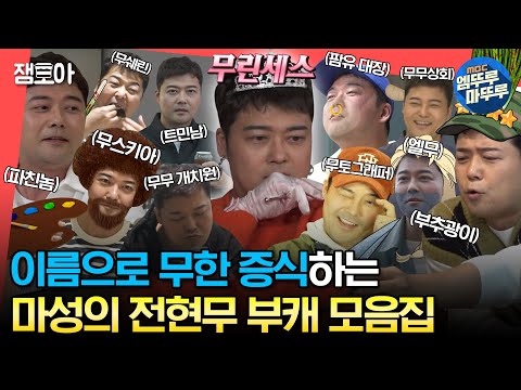 [#엠뚜루마뚜루] 현무의 부캐 생성은 아직도 현재 진행 중🌟 이름으로도 웃기는 전현무 부캐 모음집📂🤣ㅣ#전현무 #부캐 MBC230211방송
