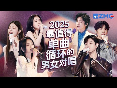 2025最值得单曲循环的18首男女对唱！每一个舞台都让人记忆深刻 每一首歌背后都是一段故事 哪首是你心中的对唱天花板？#天赐的声音  #徐佳莹 #刘宇宁 #王赫野 #姚晓棠 主题特辑 20250822