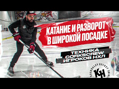 КАТАНИЕ И РАЗВОРОТ В ШИРОКОЙ ПОСАДКЕ. ТЕХНИКА CORKSCREW ИГРОКОВ НХЛ