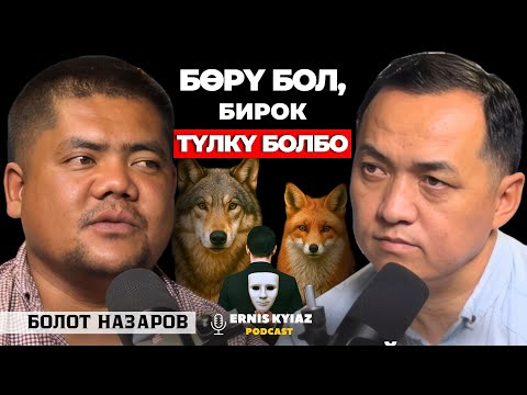 Мен кимден, эмнеден корком? | Болот Назаров | Ernis Kyiaz Podcast