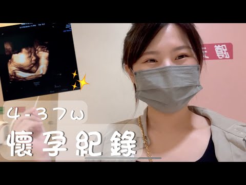【懷孕紀錄】4到37週孕期紀錄 | Pregnancy Transformation|小饅頭成長紀錄 |測糖水、宮縮現象、懷孕失眠有關係嗎|