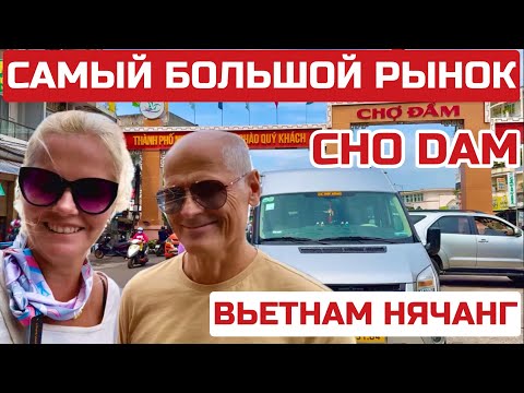 Vietnam, CHO DAM Market, Nha Trang. What's on sale and what are the prices? Where to buy EVERYTHI...