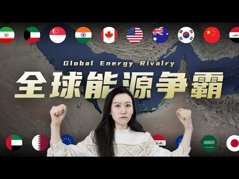 伊朗战争，和全球能源格局