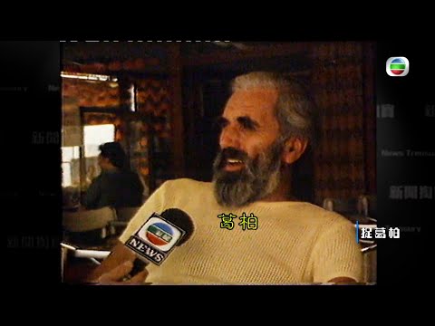 TVB 新聞掏寶｜捉葛柏 (繁 / 簡字幕)｜ICAC廉政公署｜香港歷史片段｜無綫新聞 TVB News