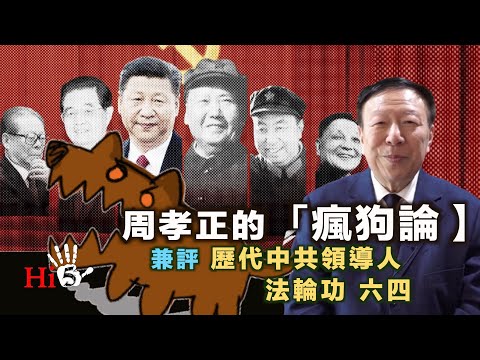 李肅挑戰周孝正：周孝正的「瘋狗論」 兼評歷代中共領導人、法輪功、六四