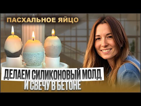 Пасхальное яйцо / Делаем молд и свечу в бетоне