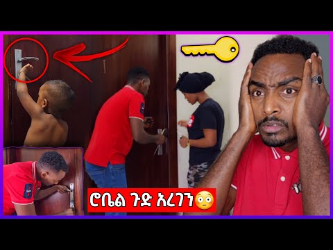ሮቤል ሽንቤት ውስጥ ገብቶ በውስጥ ቆለፈብን 🔐 አሁን በሩ እንዴት ይከፈት ጉድ ሰራን 🤦‍♂️