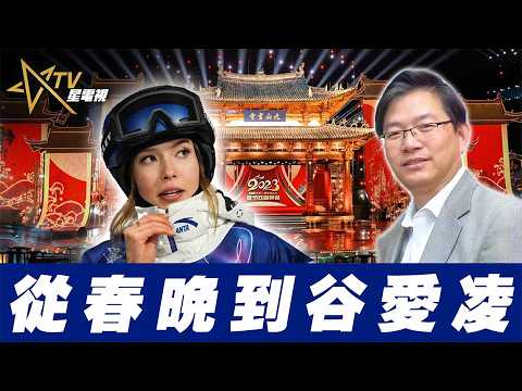 總編輯時間： 從春晚到谷愛凌