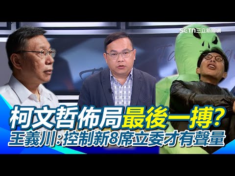 柯文哲佈局最後一搏?王義川分析柯文哲不會去跟黃國昌搶黨主席…會用智庫控制新任8席立委?「這樣才有聲量啦!」酸黃國昌就是管理黨員的黨主席XD|【前進新台灣】三立新聞網 SETN.com