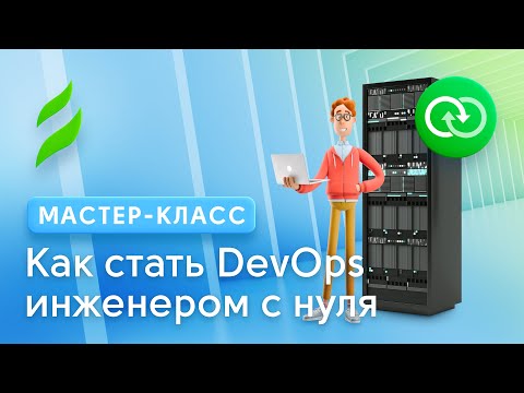 Как стать DevOps Engineer с нуля || IT Hillel