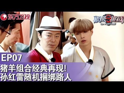 猪羊组合经典重现！孙红雷随机捆绑路人,这才是极限挑战！｜#极限挑战3｜#极限挑战第三季EP07｜FULL｜#张艺兴｜#罗志祥｜#孙红雷｜#黄渤