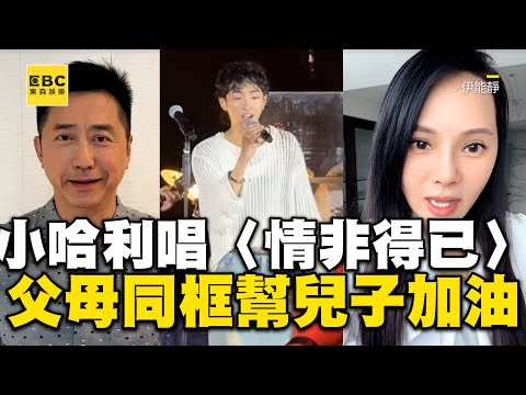 小哈利首演唱《情非得已》！父母同框幫兒加油超溫馨 @ebcstars