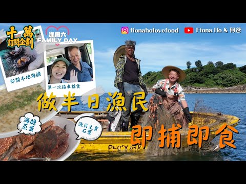 #fiona何爸｜入布袋澳食即捕即食海鮮 跟90後漁民出海收漁網拆海膽做半日漁民 收穫黃立䱽石蟹藍花蟹 活拆海膽做蒸蛋 捕魚變黃昏行業成末代漁民 #十萬訂閱企劃