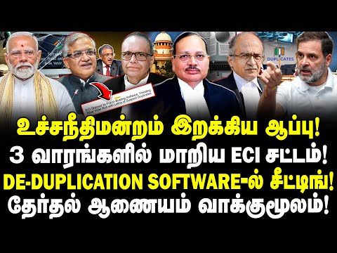 உச்சநீதிமன்றம் இறக்கிய ஆப்பு! 3 வாரங்களில் மாறிய ECI சட்டம்! DE-DUPLICATION SOFTWARE-ல் சீட்டிங்!