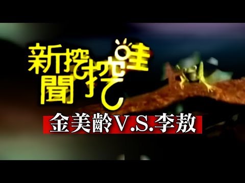 新聞挖挖哇：金美齡來了(李敖 金美齡)20110504