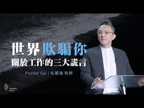 世界欺騙你！關於工作的三大謊言 - 2024.04.14｜松慕強牧師 #overcome (純信息)