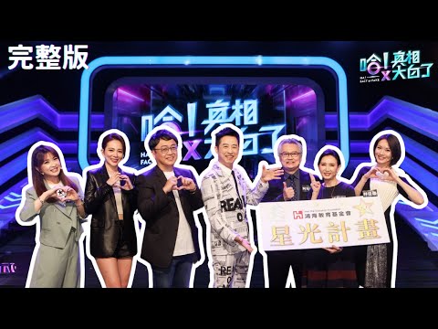 爸媽給壓歲錢沒超過100萬就不用繳稅？｜名人也有困擾｜陳海茵 高宇蓁 阿金醫師 陳保仁 汪用和 林佳儀 哈林庾澄慶｜【哈!真相大白了】EP8完整版