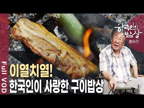 생선구이+볏짚구이+화덕구이! 땀 흘리며 먹는 여름철 불맛의 진수! [한국인의밥상 KBS 20210819 방송]