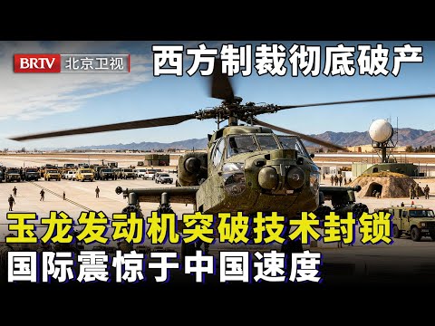 2025最新|西方制裁彻底破产，玉龙发动机突破”卡脖子“难题，全球航空圈集体惊呼：中国这速度太快了！【大先生】