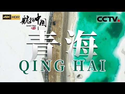 被誉为中国风光最极致的地方！这里有“天空之镜”茶卡盐湖还有“恶魔之眼”艾肯泉 只有来过这里才知道中国的湖泊有多美《航拍中国》第四季 EP03 Aerial China Ⅳ（4K）【CCTV纪录】