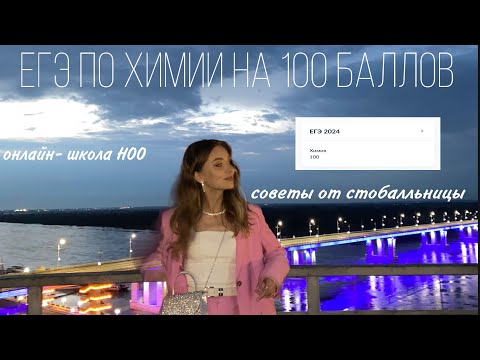егэ по химии 2024// подготовка к егэ по химии на 100 баллов// советы от стобалльницы 💗