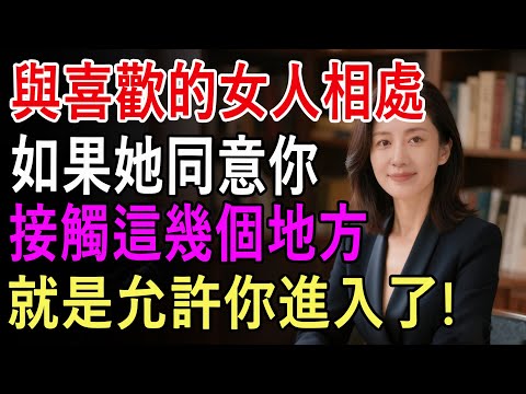 如何與喜歡的女人相處？男人不要再傻傻的等了，看完這幾點你就明白！
