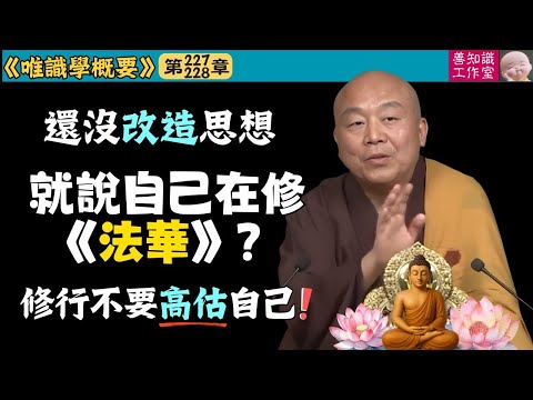 還沒改造思想，就說自己在修《法華》？跳太快只會摔更重！| 好高騖遠 | 法華經 | 唯識學 | 淨界法師 #佛教 #佛法 #正能量 #阿彌陀佛 #人生感悟