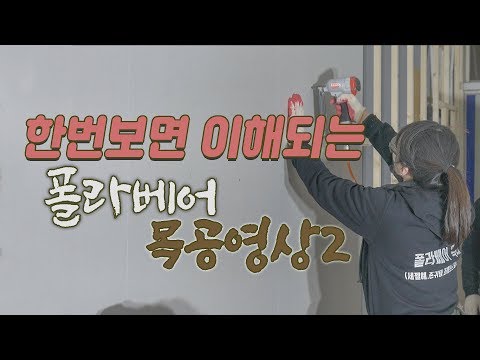 [가벽] 목공으로 가벽을 만드는 가장 쉬운 방법 (how to build a stud wall)