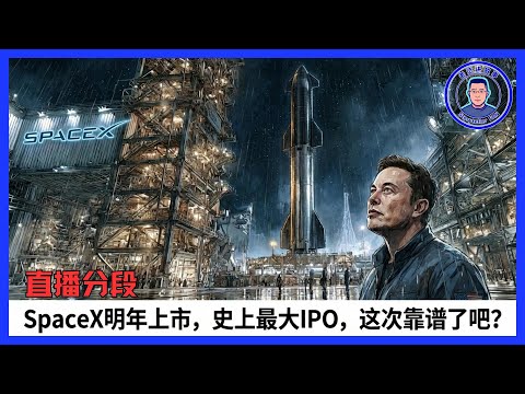 别再只盯着星链赚钱了！SpaceX万亿估值的真正底牌曝光：每年百万吨载荷只为构建太空算力网络｜SpaceX 上市 太空数据中心 马斯克 AI 算力