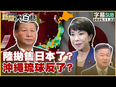 【SUB】陸拋售日本了？沖繩琉球反了？【#金臨天下 X #新聞大白話】20251122#字幕版 #日本 #中國 #高市早苗 #習近平 #琉球